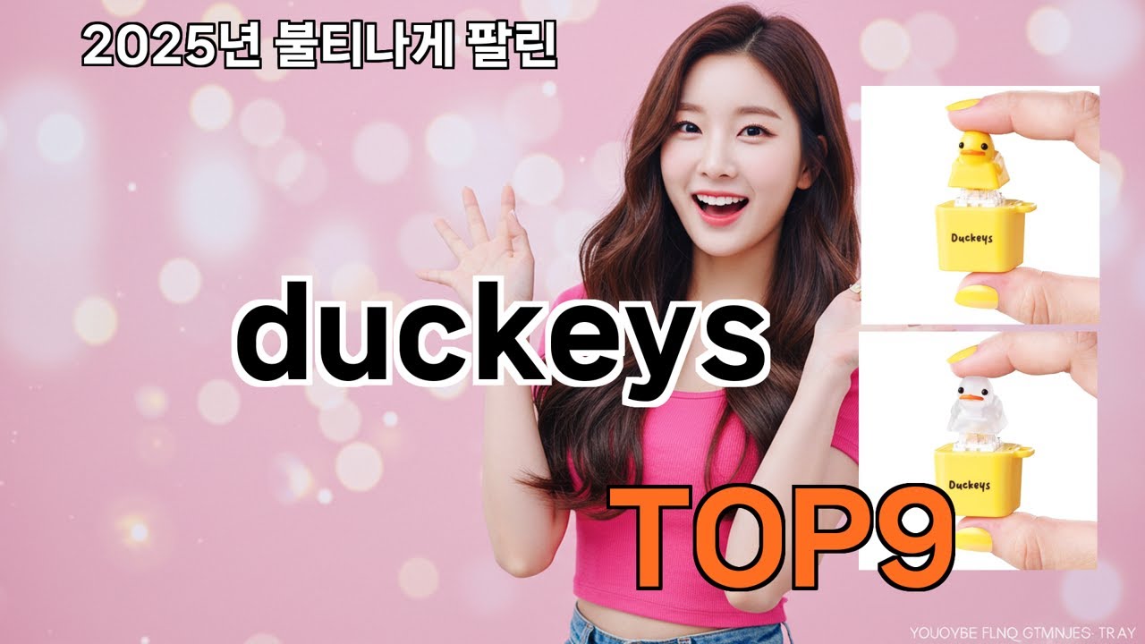 duckeys 쿠팡 구매자 만족템 - 구매 이유가 확실함