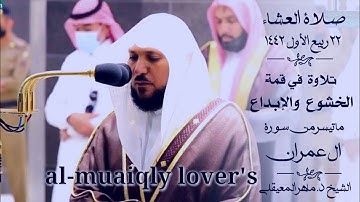 تلاوة في قمة الخشوع من الشيخ ماهر المعيقلي من سورة ال عمران صلاة العشاء 22 ربيع الأول 1442
