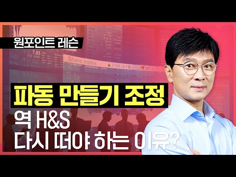 김종철 | 파동 만들기 <strong>조정</strong>... 역H&amp;amp;S, <strong>다시</strong> 떠야 하는 이유? _ 221210 국고처
