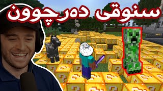 Minecraft 😂هەر بڵۆکەو شتێکی تیایە بزانم چیم بۆ دەر ئەچێت