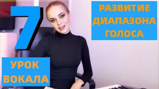 УРОК 7 Развитие диапазона голоса | УРОКИ ВОКАЛА