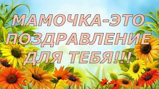 2018 вот это ПОЗДРАВЛЕНИЕ С ДНЕМ РОЖДЕНИЯ МАМЕ!!!!! МАМОЧКА -ЭТО ПОЗДРАВЛЕНИЕ ДЛЯ ТЕБЯ!!!!!