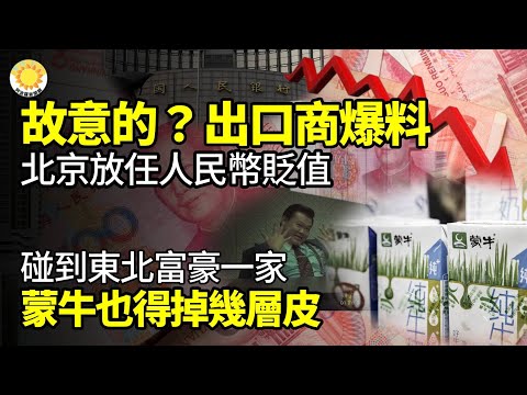 故意的？中國出口商爆北京放任人民幣貶值 為了… 碰到東北富豪一家，蒙牛也得掉幾層皮；清潔工竟是127家公司董事？真相揭開，事情大了；上海女生中獎100萬 靠利息過上「局部退休」生活【阿波羅網FT】