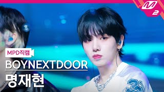 [Mpd직캠] 보이넥스트도어 명재현 직캠 4K 'Our' (Boynextdoor Jaehyun Fancam) | @Mcountdown_2024.4.18