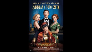 Бывшая с того света минутный трейлер