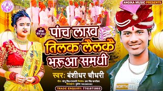 Angika traditional #wedding song. #Banshidhar Chaudhary..Samadhi abuse.. five lakh rupees tilak lailakai bharua samdhi song