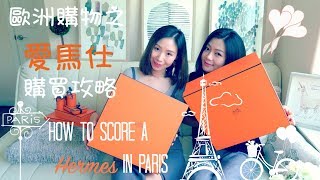 欧洲购物｜购买爱马仕经验分享｜[Eng Sub] How to score a ...