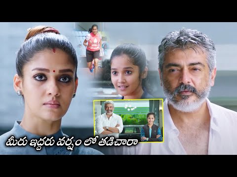 Ajith Kumar And Nayanthara Interesting Scene || Viswasam Telugu Movie Scenes || Movie Ticket