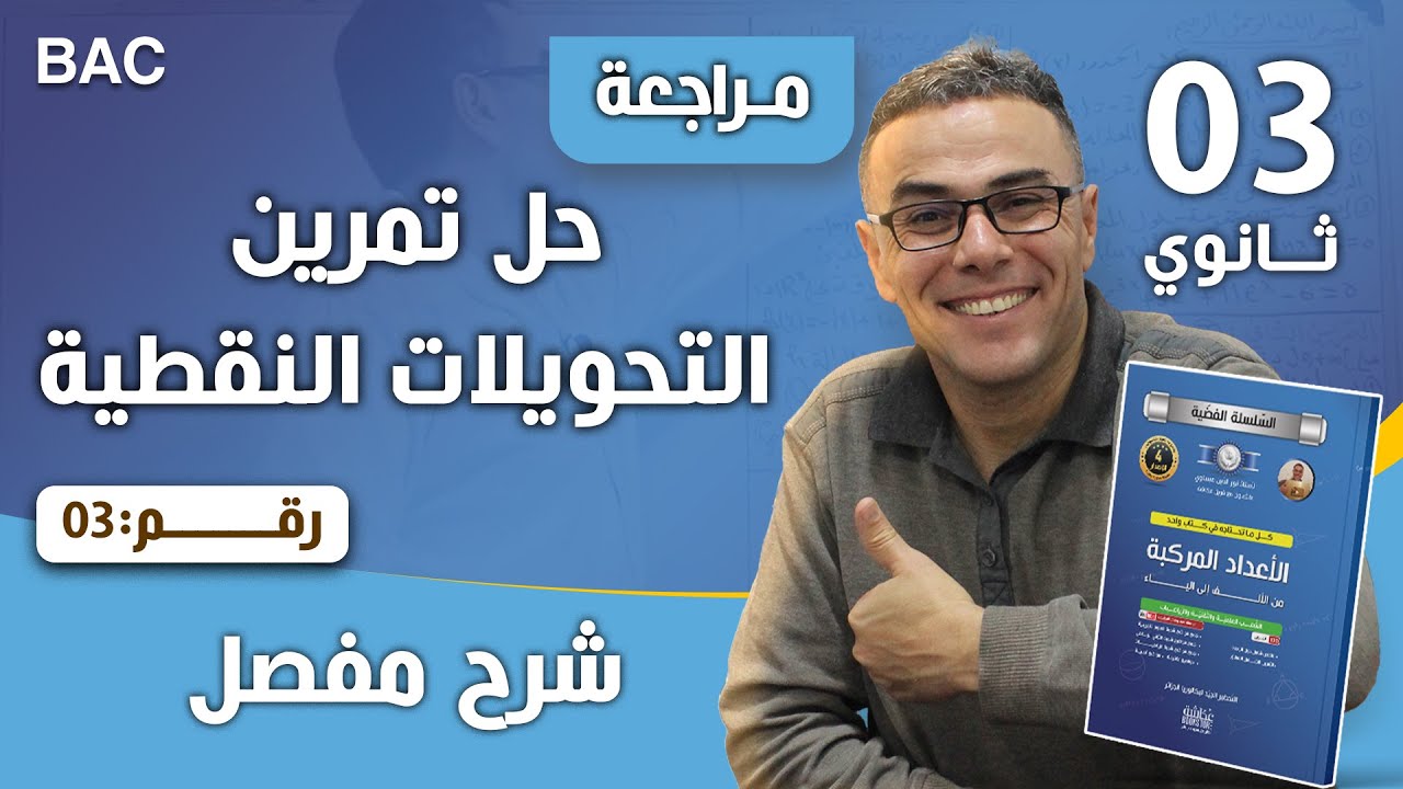 حل تمرين التحويلات النقطية للشعب العلمية3