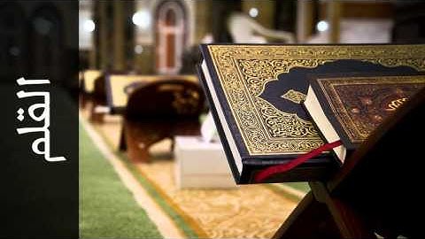 سورة القلم مصطفى اللاهوني - Surah Al-Qalam Mustafa Al-Lahoni