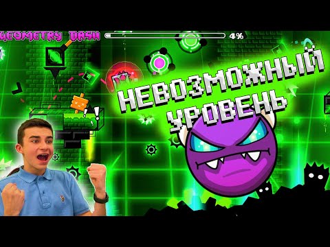 Видео: САМЫЙ НЕВОЗМОЖНЫЙ УРОВЕНЬ В GEOMETRY DASH!