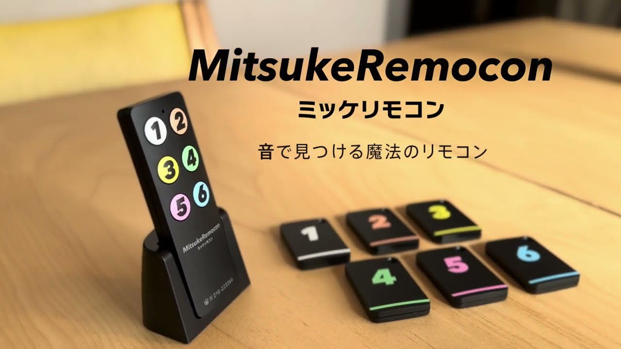家の中で「見つからない」を防ぐリモコン - 家電 Watch