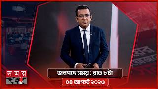 জনপদে সময় | রাত ৮টা | ০৪ আগস্ট ২০২৬ | Somoy TV Bulletin 8pm | Latest Bangladeshi News screenshot 3