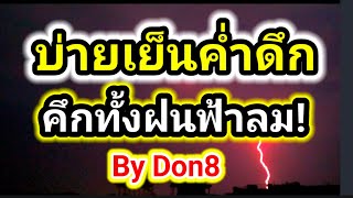 พายุฤดูร้อน! พื้นที่เสี่ยงบ่ายค่ำดึกนี้ไป 19-20 มีนาคม