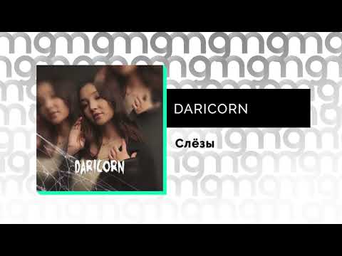 DARICORN — Слезы (Официальный релиз)