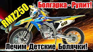 MotoLand RMZ 250. Устраняем первые "болячки" болгаркой!. Горячая новинка 2021 года.