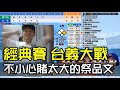 經典賽台灣逆轉義大利！會痛的才真的叫祭品！【經典賽直播精華】