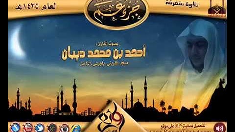 سورة الغاشية برواية حفص عن عاصم للقارئ الشيخ أحمد ديبان