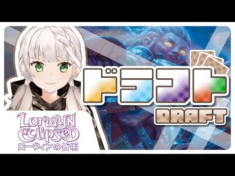 【MTGA】マジック：ザ・ギャザリング ローウィンの昏明　プレミアドラフト！【庭白莉茉】
