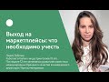 Выход на маркетплейсы: что необходимо учесть.