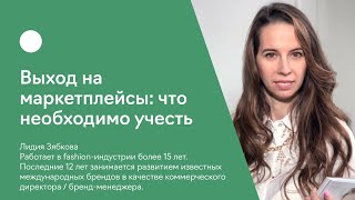 Выход на маркетплейсы: что необходимо учесть.