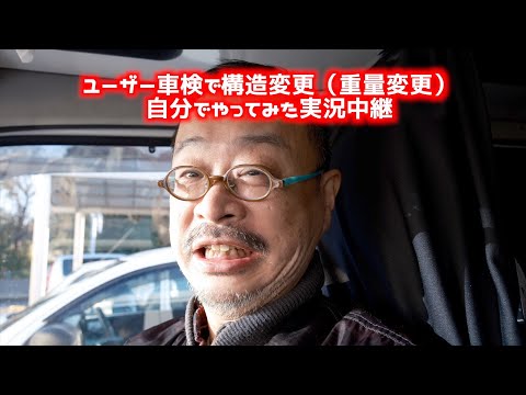 【#軽キャンピングカー の構造変更ユーザー車検に挑戦】ユーザー車検でキャンピングカーの構造変更をやってみたぞ。#ユーザー車検 #構造変更 #キャンピングカー