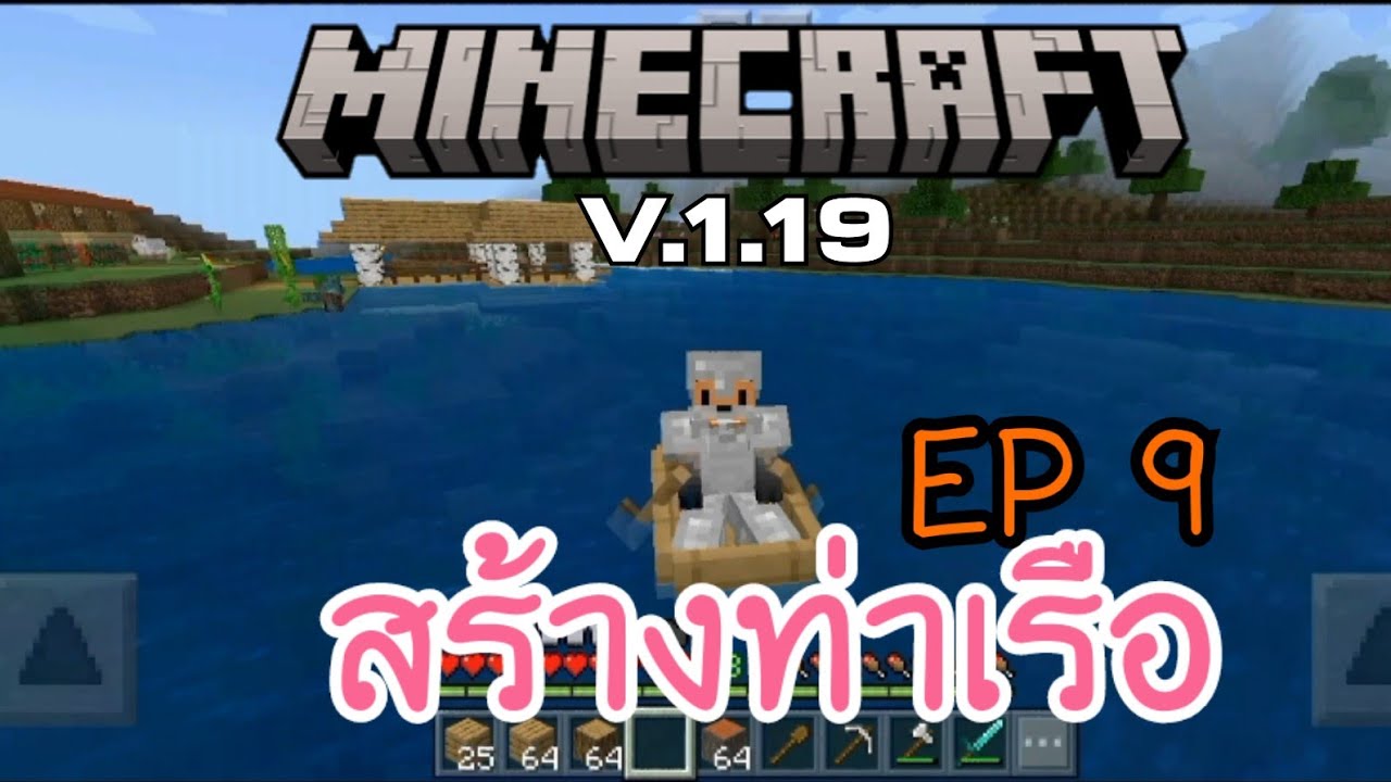 เอาชีวิตรอดใน Minecraft V 1.19 EP 9 สร้างท่าเรือ - YouTube