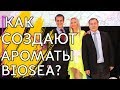 Парфюмеры Biosea. Как создаются новые ароматы для Биоси? Елена Коваленко