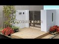 【LIXIL】エクステリアPark 「工事の流れ」編 3分