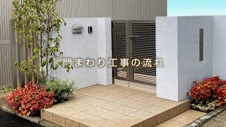 【LIXIL】エクステリアPark 「工事の流れ」編 3分