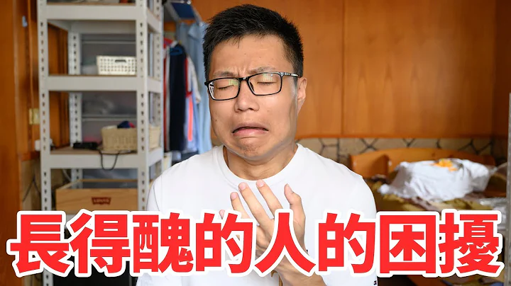 長得醜的人的困擾 - 天天要聞