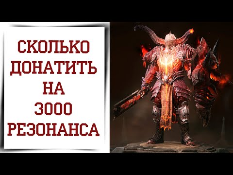 Видео: Сколько я потратил на игру Diablo Immortal Сколько стоит резонанс? | Донат в игру