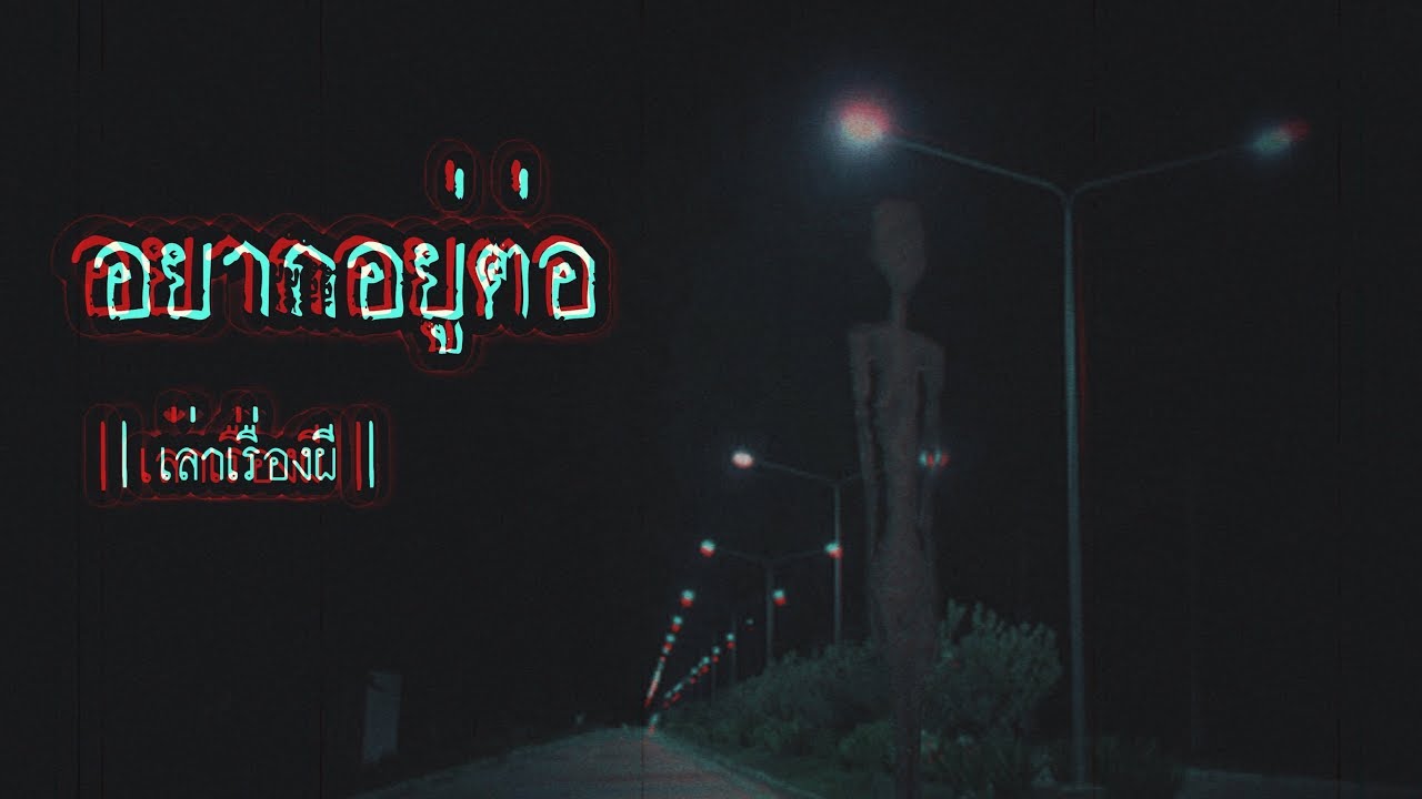 เล่าเรื่องผี EP.101 | อยากอยู่ต่อ