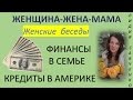 Финансы в семье, Кредиты в Америке беседа Женщина-Жена-Мама Канал Лидии Савченко