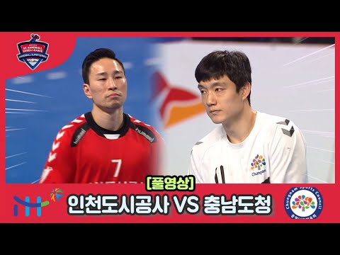 2022 2023 SK 핸드볼코리아리그 <strong>인천도시공사</strong> VS 충남도청 풀영상