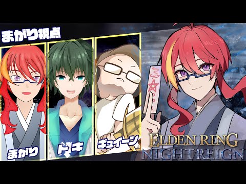 【 ELDEN RING NIGHTREIGN 】DLC来るぞ！フルパ深き夜を駆け抜けろ！【 VTuber 】まがりみち
