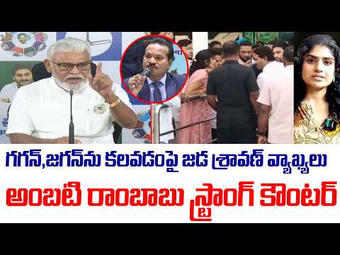 ప్రశ్న టీం గగన్,జగన్ ను కలవడం పై జడ శ్రావణ్ వ్యాఖ్యలు అంబటి రాంబాబు  స్ట్రాంగ్ కౌంటర్ | Jada Sravan