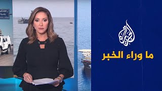 ما وراء الخبر - ماذا يعني استخراج الغاز من حقل كاريش؟