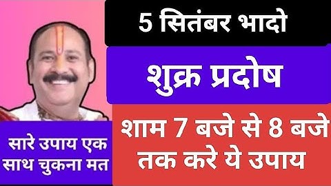 5 सितंबर शुक्र प्रदोष के दिन प्रदोष काल में घर पर ही करें ये उपाय#pradosh#katha#pradeepmishra#viral 