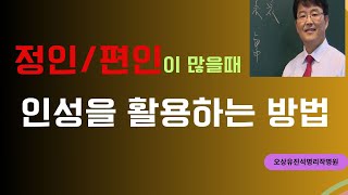인성이 많을때 활용하는 취하는 개운법. 오상유진석명리학강의