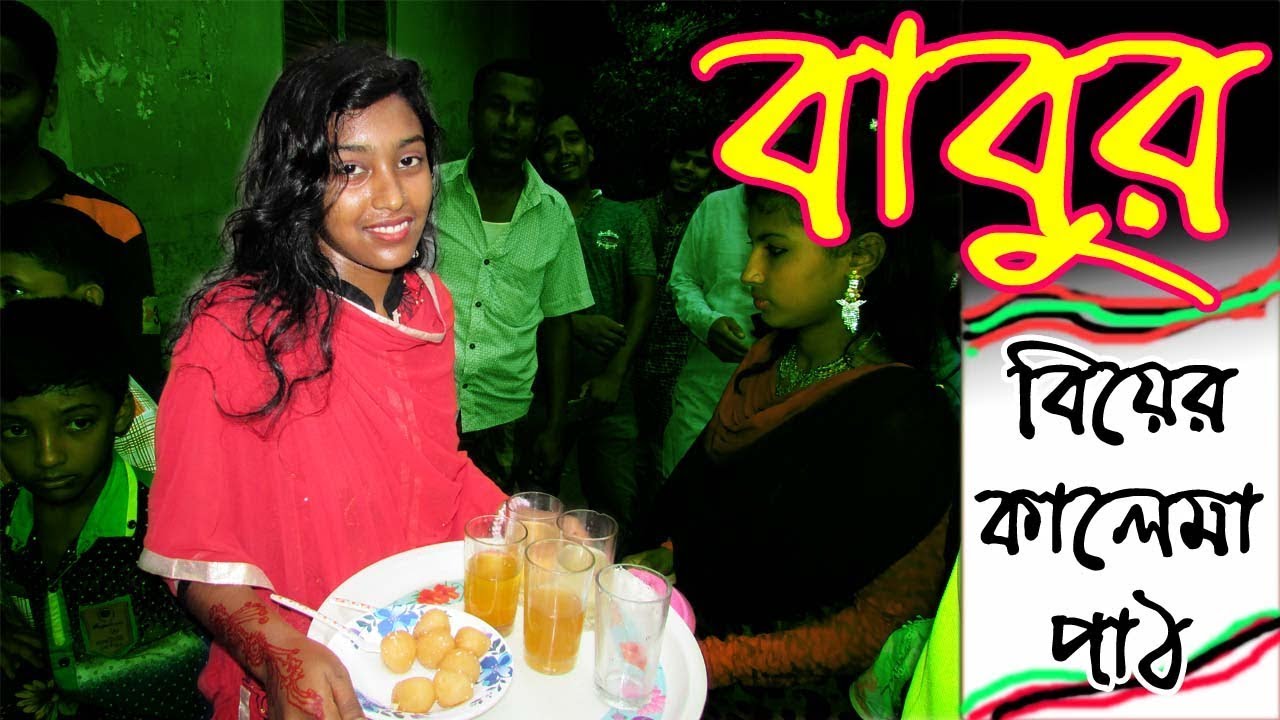 বিয়ের কালেমা কি ভাবে পড়ানো হয় (Bangale Tradition)