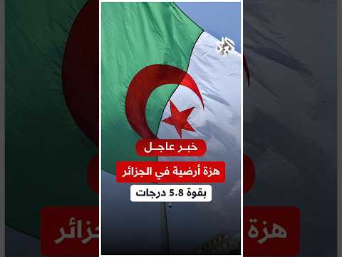 عاجل الجزائر هزة أرضية بقوة 5 8 درجات جنوب شرق ولاية تبسة شرقي البلاد