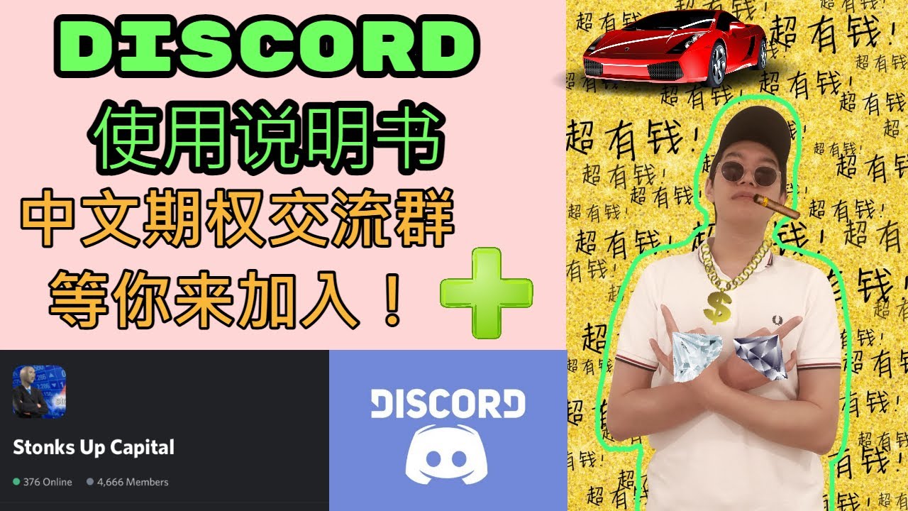 Discord 教学 我们的频道介绍 如何使用 设定 快加入我们的discord 中文期权交流群吧 期权社团 有timestamp Youtube