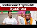 Mangni Lal Mandal ने Rahul Gandhi के नेतृत्व को नकारा, बोले- ‘गठबंधन में फैसले सामूहिक होते हैं’