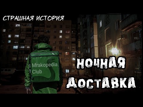 Видео: Ночная доставка | Страшная история