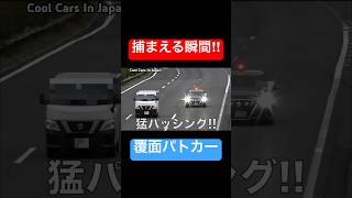 覆面パトカーが猛パッシング‼️ 捕まえる瞬間‼️　#shorts 　[取り締まり 警察 サイレン 高速道路]