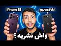 🍎 آيفون كيتطوى؟! شوف شنو دارت آبل📱ايفون 18