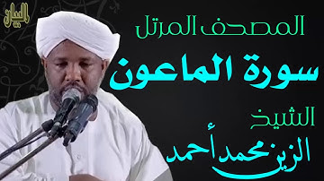الشيخ الزين محمد أحمد سورة الماعون  Sheikh|| Al-Zain Muhammad Ahmad |Surah Al-Maaun