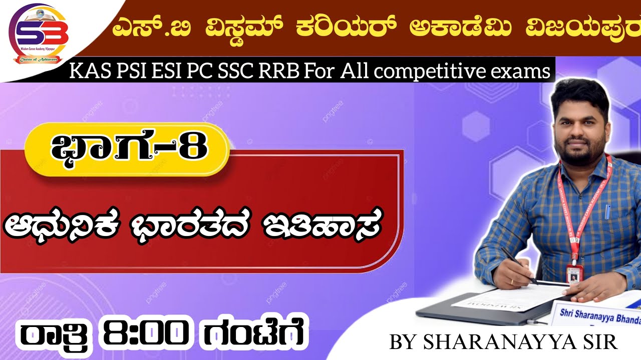 ಆಧುನಿಕ ಭಾರತದ ಇತಿಹಾಸ( ಭಾಗ-8)- by #Sharanayya Bhandarimath Sir is live