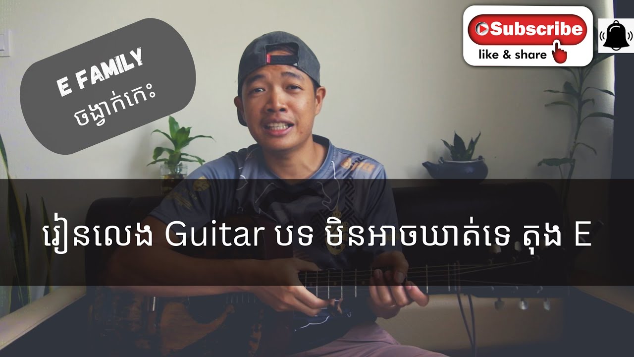 របៀបលេងហ្គីតា​ មិនអាចឃាត់​ទេ #E​family #guitarstrumming